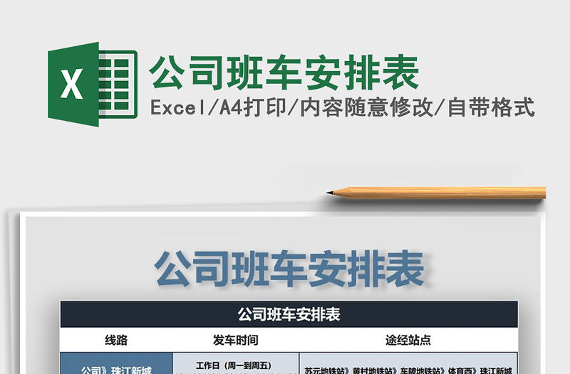 2021年公司班車安排表