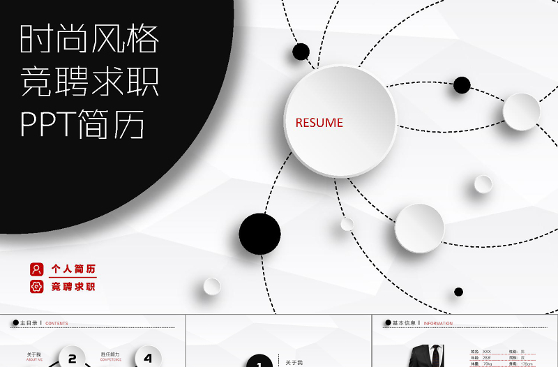 時尚個人求職競聘簡歷PPT