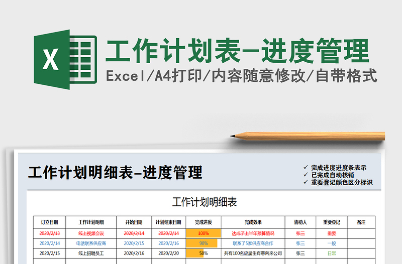 2021年工作计划表-进度管理免费下载