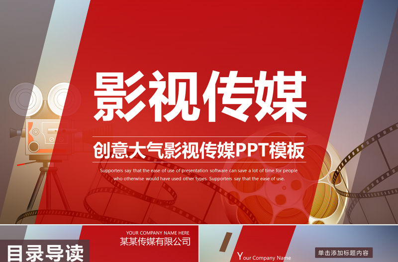 原創精美大氣電影影視傳媒ppt動態模板-版權可商用