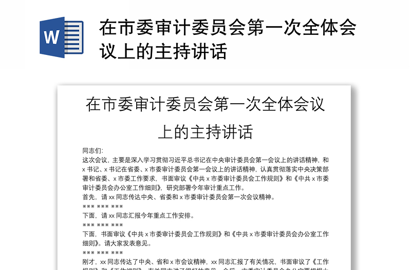 在市委審計(jì)委員會(huì)第一次全體會(huì)議上的主持講話