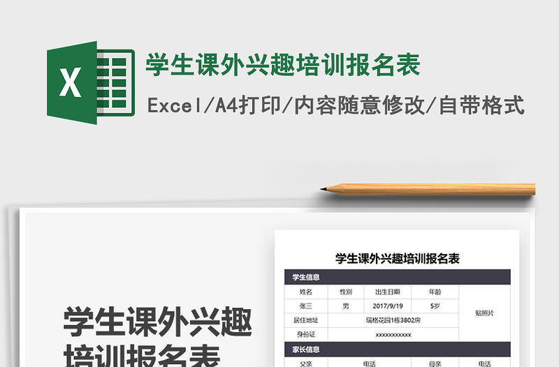 2021學生課外興趣培訓報名表免費下載