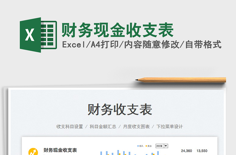 財務(wù)現(xiàn)金收支表