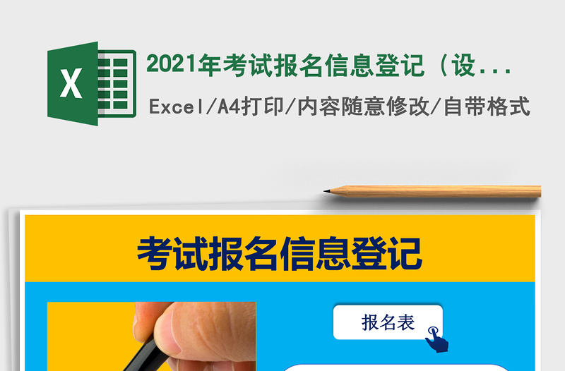 2021年考試報名信息登記（設(shè)置完善，操作簡便）