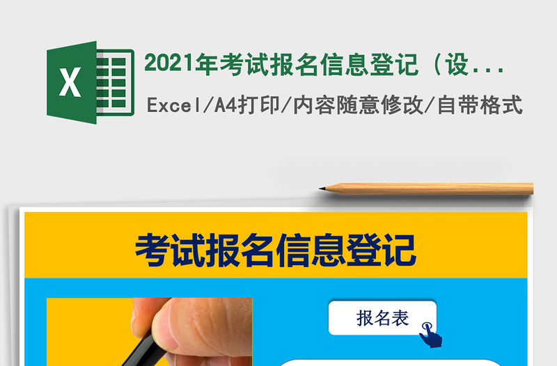 2021年考試報(bào)名信息登記（設(shè)置完善，操作簡便）