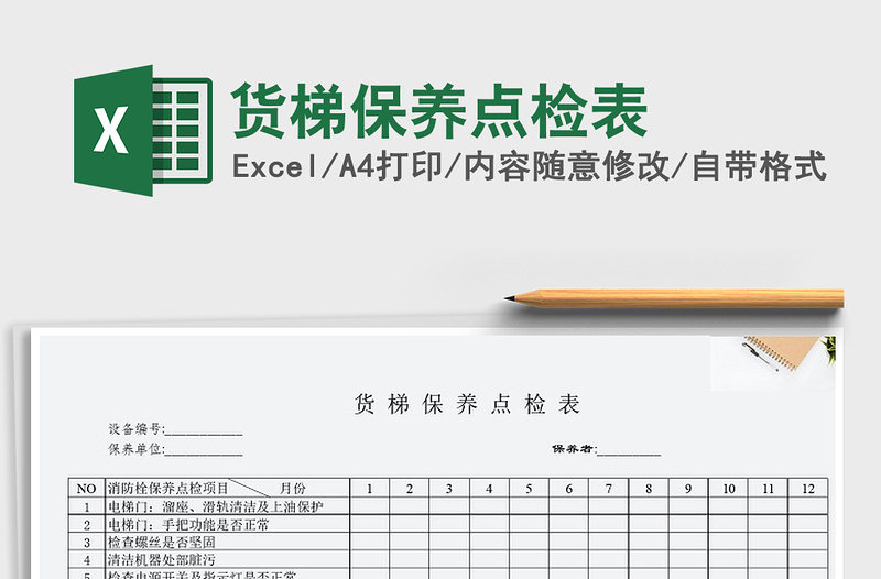 2021年貨梯保養(yǎng)點檢表