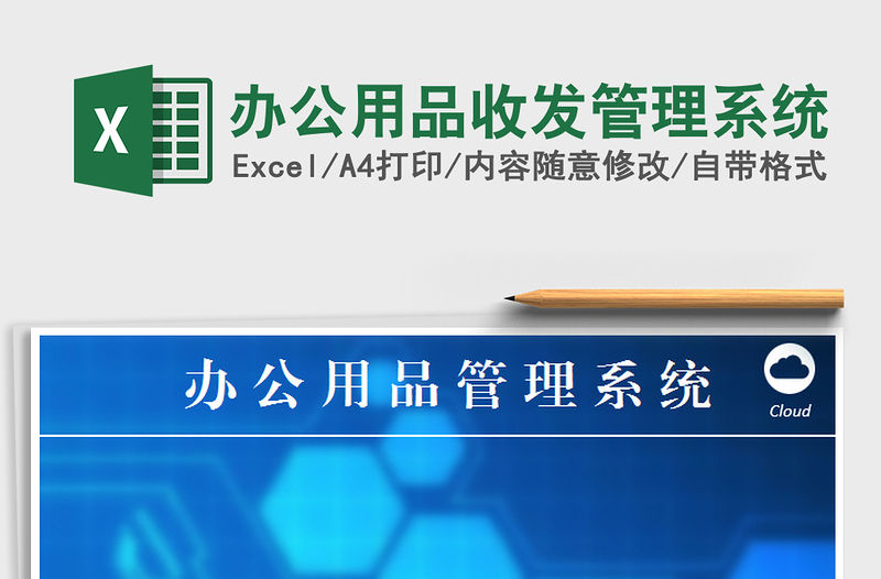 2021年辦公用品收發(fā)管理系統(tǒng)