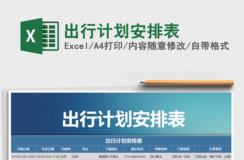 2021年出行計(jì)劃安排表