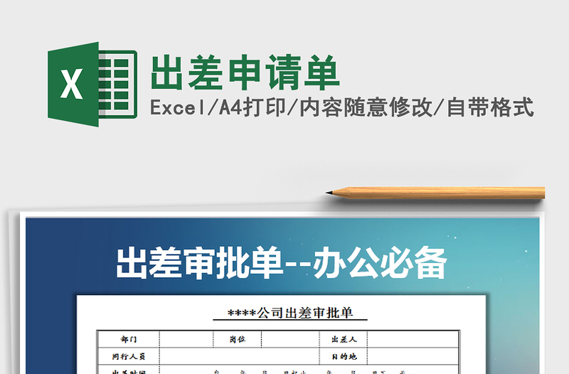 2021年出差申请单