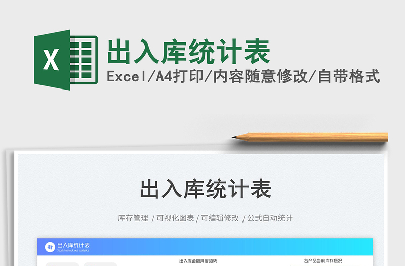 出入庫統(tǒng)計表