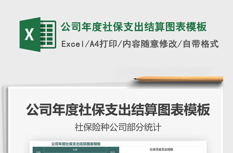 2021年公司年度社保支出結算圖表模板