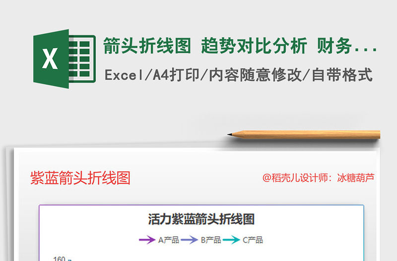 2021年箭頭折線圖 趨勢(shì)對(duì)比分析 財(cái)務(wù)銷售報(bào)表