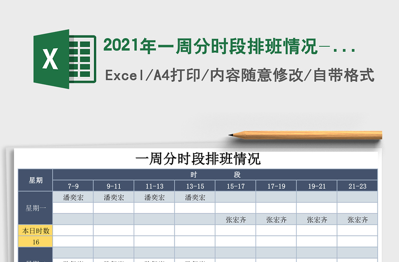 2021年一周分時段排班情況-增強版(函數(shù)自動匯總)