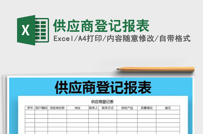 2021年供應商登記報表