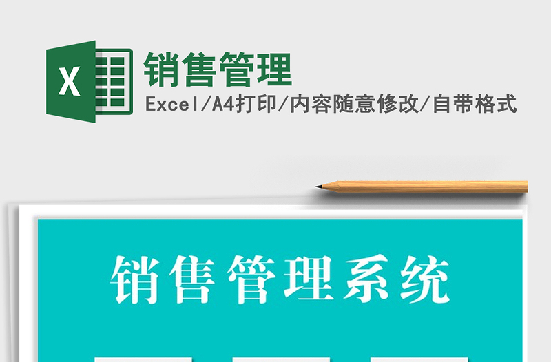 2021年銷售管理