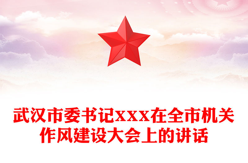 武漢市委書記XXX在全市機(jī)關(guān)作風(fēng)建設(shè)大會(huì)上的講話