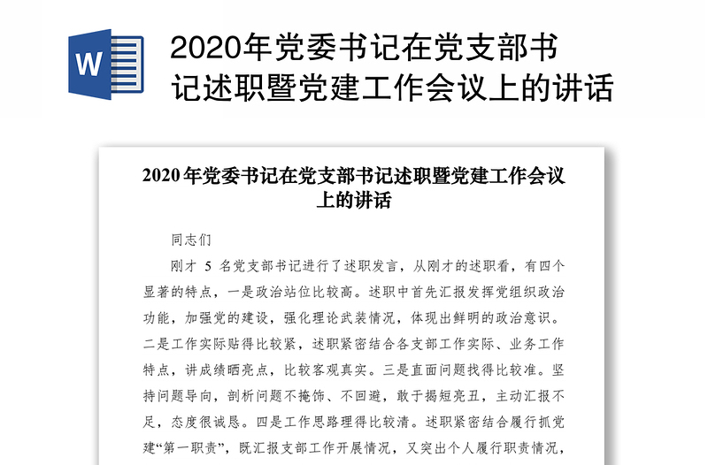 2020年黨委書記在黨支部書記述職暨黨建工作會(huì)議上的講話