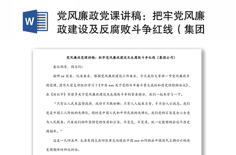 黨風(fēng)廉政黨課講稿:把牢黨風(fēng)廉政建設(shè)及反腐敗斗爭紅線(集團(tuán)公司)