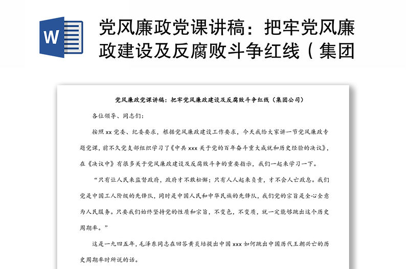 黨風廉政黨課講稿：把牢黨風廉政建設(shè)及反腐敗斗爭紅線（集團公司）