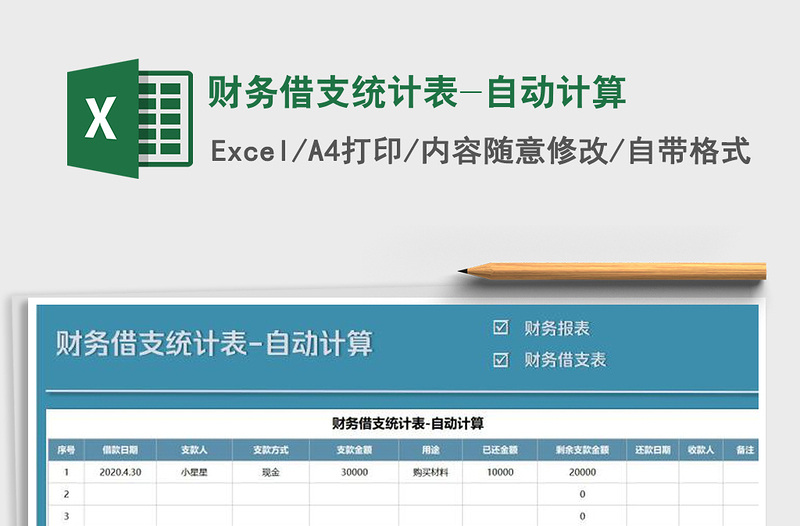 2021年财务借支统计表-自动计算