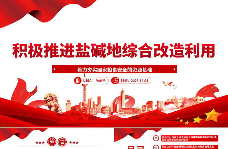 提高我們對(duì)鹽堿地綜合利用改造的推進(jìn)進(jìn)度ppt紅色簡(jiǎn)潔風(fēng)著力夯實(shí)國(guó)家糧食安全的資源基礎(chǔ)黨組織黨支部專(zhuān)題黨課教育課件