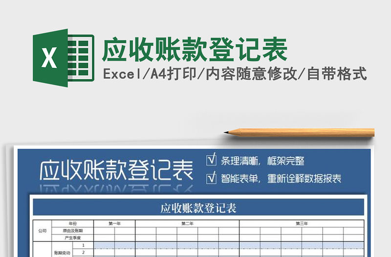 2021年應(yīng)收賬款登記表