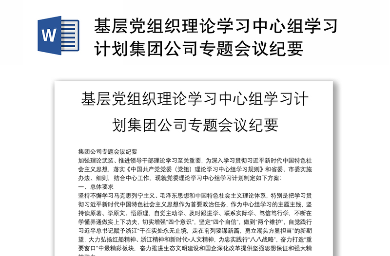 基層黨組織理論學(xué)習(xí)中心組學(xué)習(xí)計(jì)劃集團(tuán)公司專題會議紀(jì)要