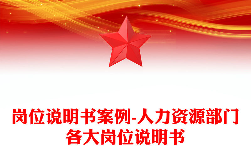 崗位說明書案例-人力資源部門各大崗位說明書