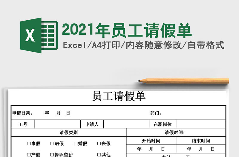 2021年員工請假單