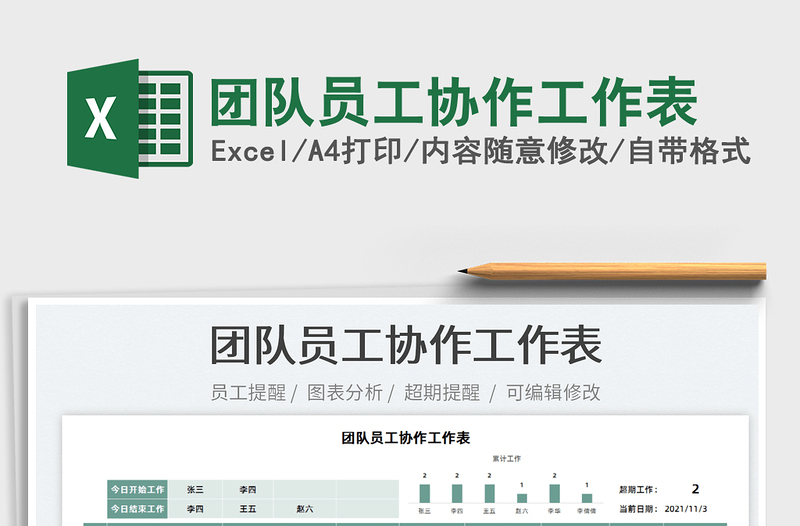 2022团队员工协作工作表免费下载