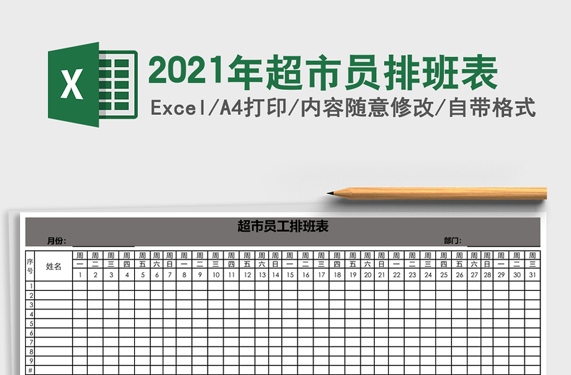2021年超市員排班表