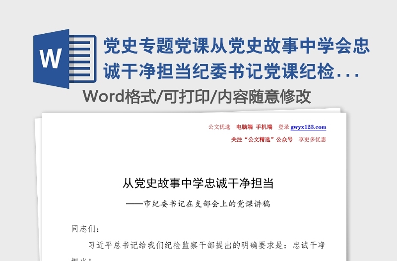 黨史專題黨課從黨史故事中學(xué)會(huì)忠誠(chéng)干凈擔(dān)當(dāng)紀(jì)委書(shū)記黨課紀(jì)檢監(jiān)察機(jī)關(guān)黨課講稿