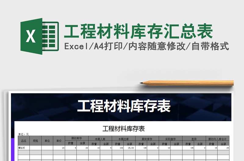 2022年工程材料庫存匯總表免費(fèi)下載