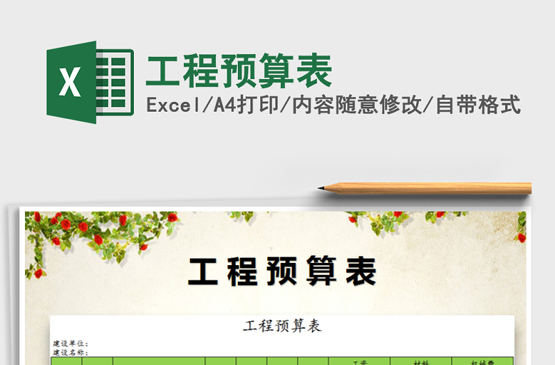 2021年工程預(yù)算表