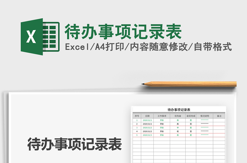 2021年待辦事項(xiàng)記錄表