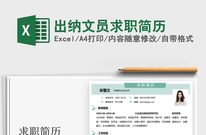 2021出納文員求職簡歷免費下載
