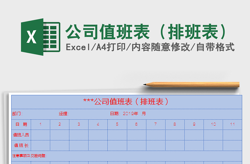 2021年公司值班表(排班表)