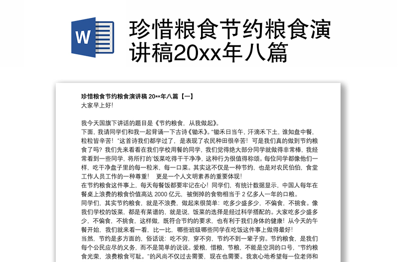 珍惜糧食節(jié)約糧食演講稿20xx年八篇
