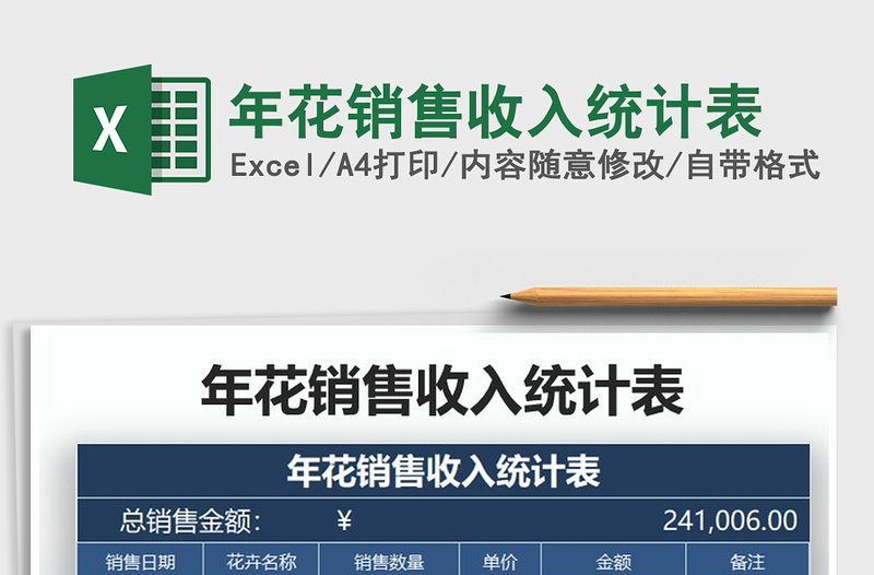 2021年年花銷售收入統(tǒng)計表