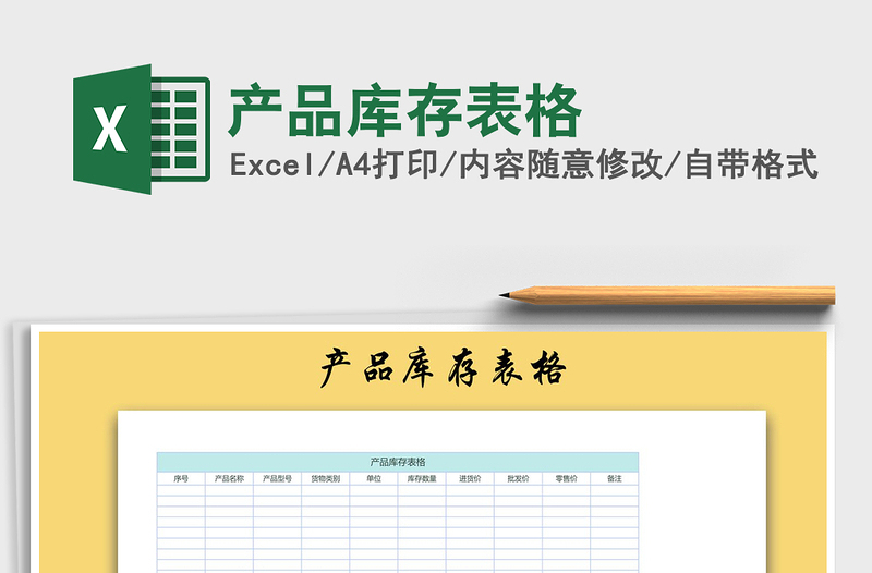 2021年產(chǎn)品庫存表格
