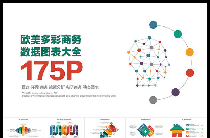 歐美高端商務(wù)數(shù)據(jù)圖表大全175P