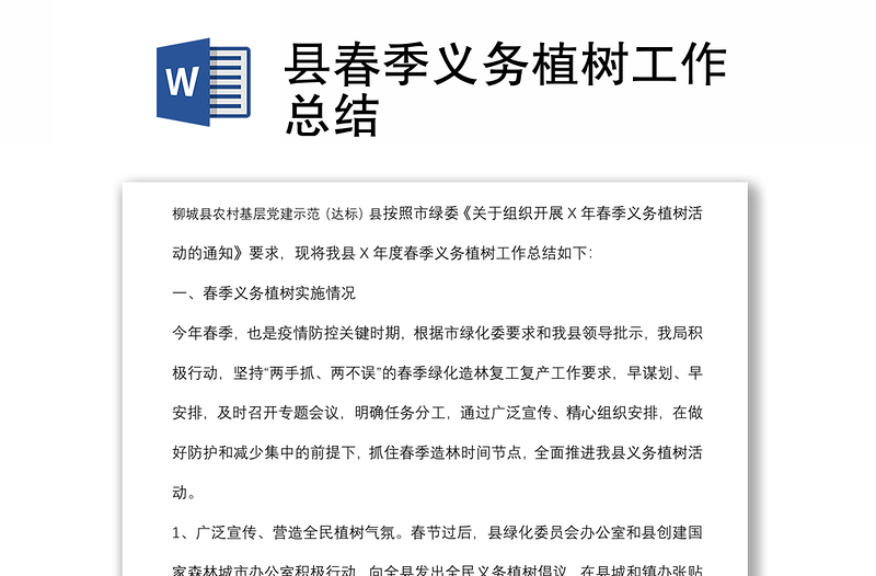 縣春季義務(wù)植樹工作總結(jié)