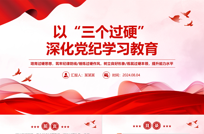 精美黨政風以“三個過硬”深化黨紀學(xué)習(xí)教育PPT黨課課件