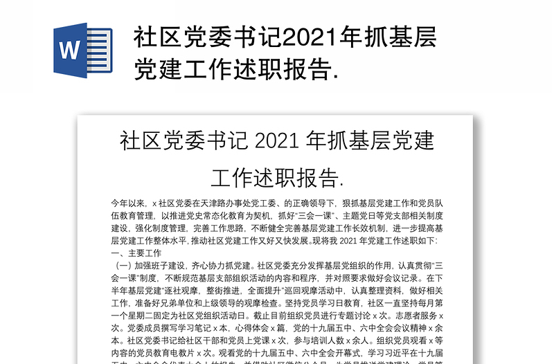 社區(qū)黨委書記2021年抓基層黨建工作述職報告.