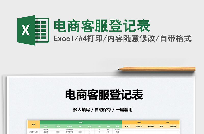 2022電商客服登記表免費下載