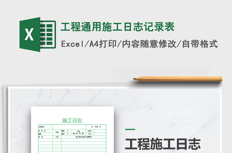 2021年工程通用施工日志記錄表