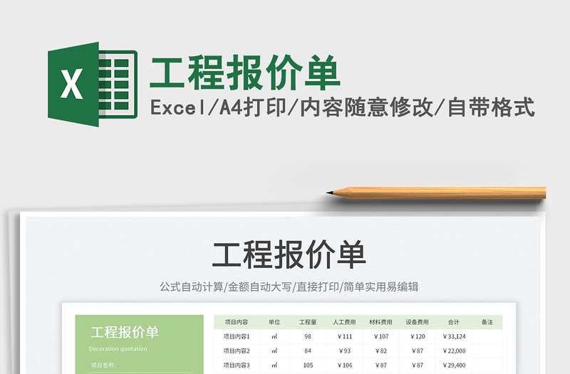 2023工程報價單免費下載