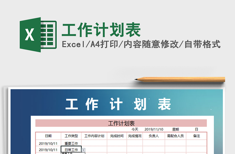 2021年工作計劃表