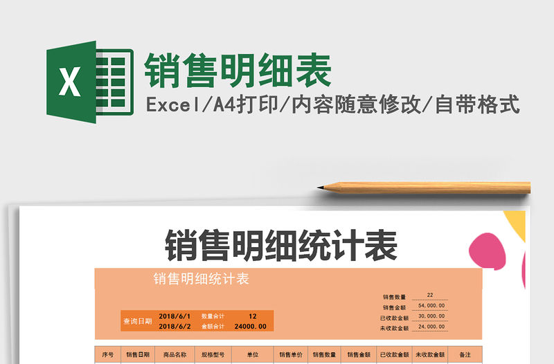 2021年銷售明細表免費下載