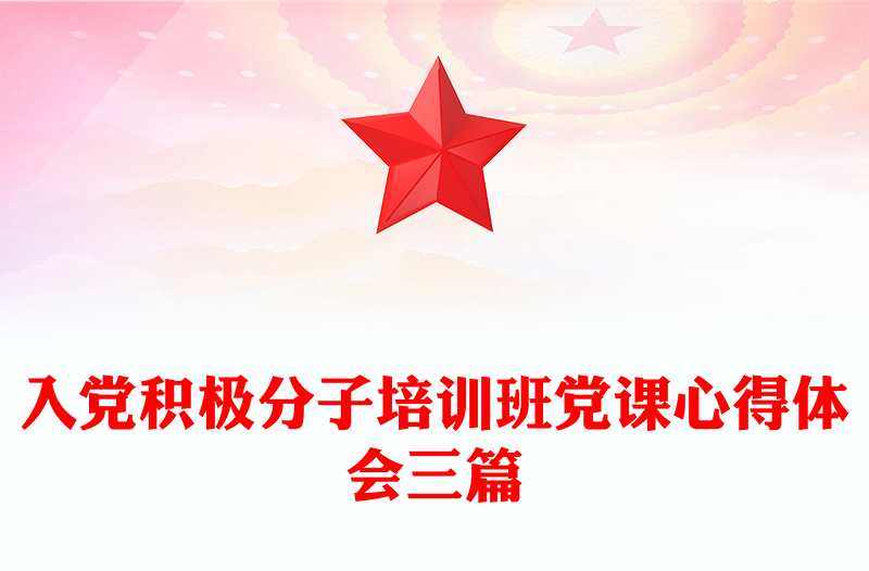 入黨積極分子培訓(xùn)班黨課心得體會(huì)三篇